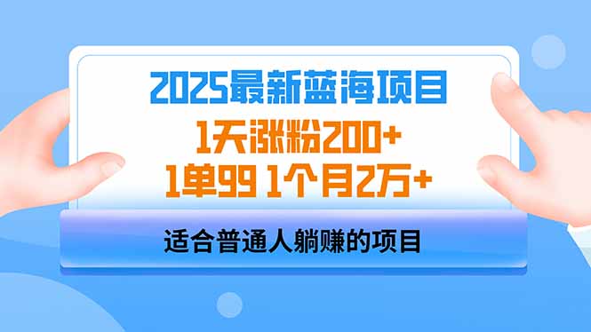 2025蓝海项目 1天增粉200  1单99 1个月2万-创业资源网