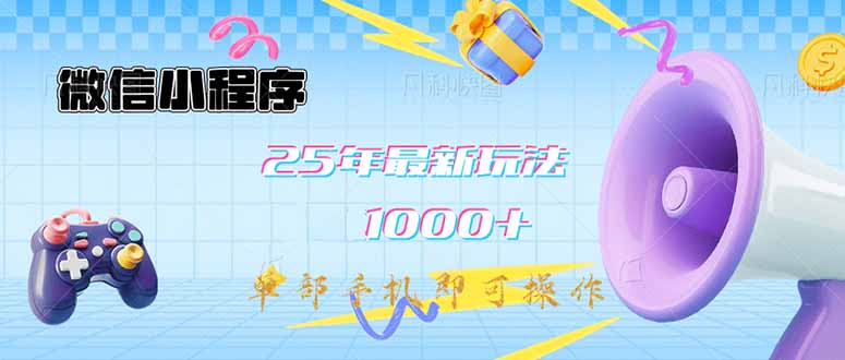 小程序-25年全新课堂教学日入1000 全新游戏玩法–单手机即可操作，做也…-创业资源网