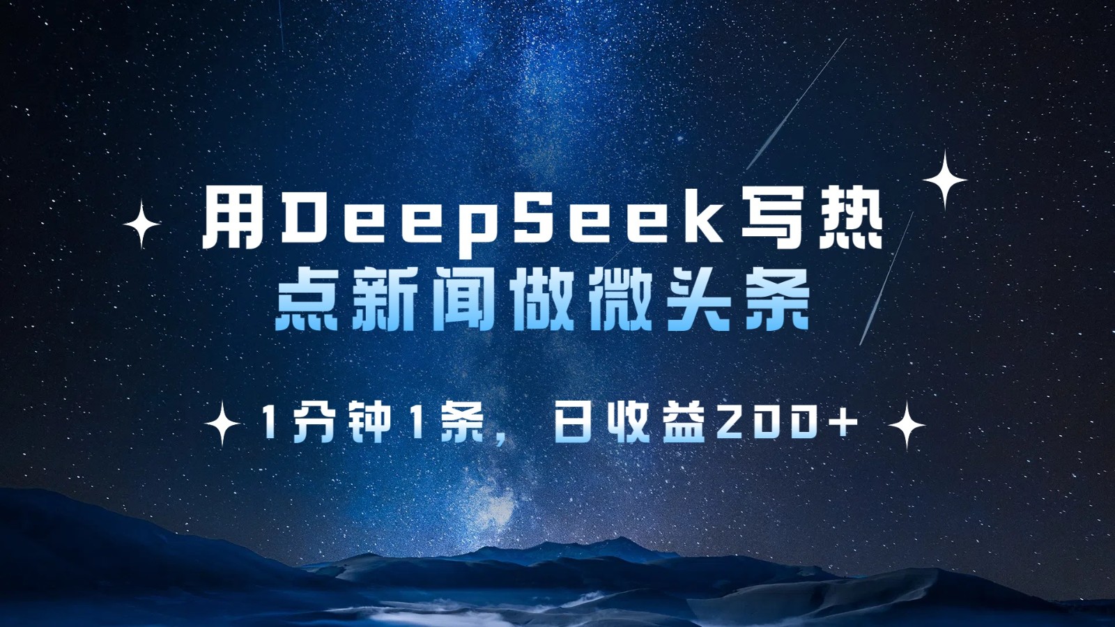 用DeepSeek写网络热点头条，1min1条，日盈利200-创业资源网