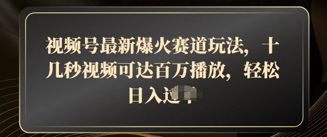 微信视频号全新爆红跑道游戏玩法，十几秒短视频可以达到上百万播放视频，融合卖货轻轻松松，日入多张-创业资源网