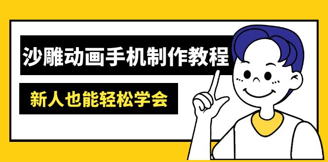 沙雕动画手机上制作教程：AM软件操作、素材内容解决、动画视频制作、AI专用工具运用等-创业资源网