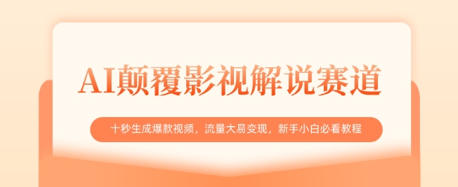 AI刷新电影解说跑道，十秒形成爆款短视频，流量多易转现，新手入门必读实例教程-创业资源网