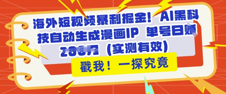 海外短视频爆利掘金队，AI高科技一键生成漫画作品IP 运单号日入好几张(评测合理)-创业资源网