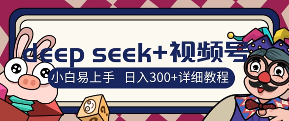 deepseek 微信视频号新蓝海，人生的感悟图文并茂跑道零基础掘金队攻略大全，新手3天空手，日入3张-创业资源网