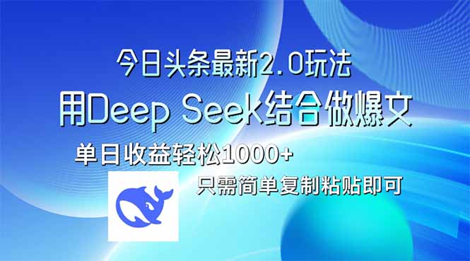 今日今日头条全新2.0版本号，用Deep Seek融合今日今日头条做热文，单日盈利轻轻松松10…-创业资源网
