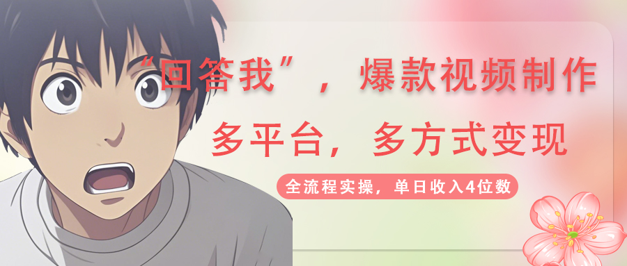 回答爆款短视频,自带光环，AI引流，分为规划等多方式、全平台转现，单…-创业资源网
