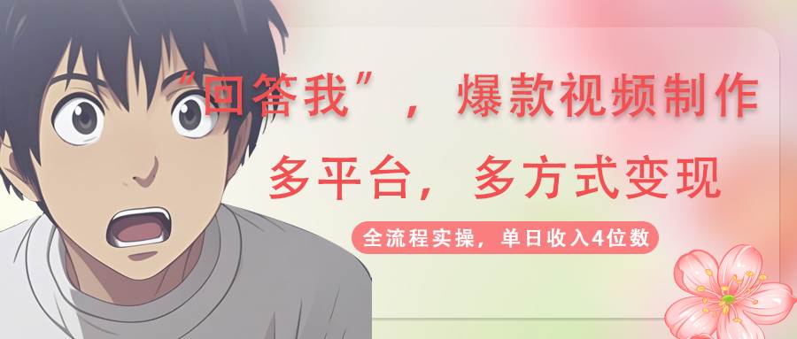回答爆款短视频，自带光环，AI引流分为规划等多方式全平台转现，单日收益4个数-创业资源网
