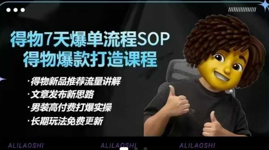 得物APP电子商务【合辑】得物APP选款逻辑性、小细节提升、标价、爆款打造，7天打穿品类SOP，细腻教学等-创业资源网