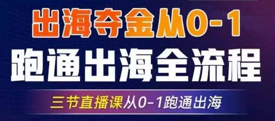 2025出航夺金从0-1跑通出航全过程，三节视频课堂从0-1跑通出航，手把手教你AI跑通全过程-创业资源网