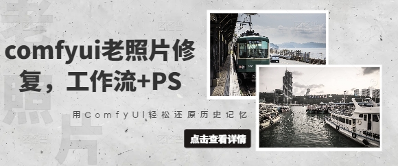 comfyui老照片翻新，工作流引擎 PS，用ComfyUI轻轻松松还原历史记忆力-创业资源网
