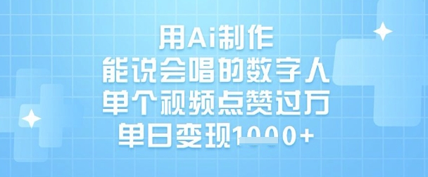 用Ai制做能说会唱得虚拟数字人，单独点赞量过W，单日转现1k-创业资源网