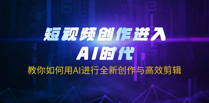 视频创作进到AI时期，手把手教你用AI开展全新升级写作与高效视频剪辑-创业资源网