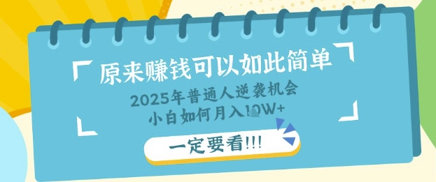 平常人逆转机遇：社交电商，新手也可以月入了W，一定要看【揭密】-创业资源网