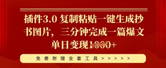 软件3.0 拷贝一键生成抄写照片，三分钟进行一篇热文单日转现好几张-创业资源网