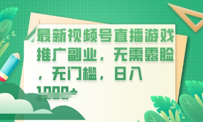 新视频号小游戏直播营销推广，超小众，不露脸，零门槛，新手入门也可以日入多张-创业资源网
