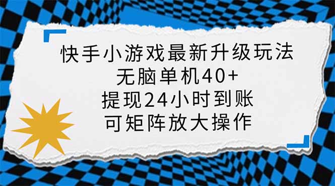 快手小游戏最新版本升级玩法，新蓝海，没脑子单机版日入40 ，可大批量变大，小…-创业资源网