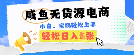 闲鱼电子商务，无货源电商也可以做，绝对性瀚海电商项目，暴力行为跑道，新手都可以轻松日入好几张-创业资源网
