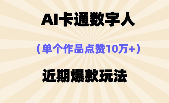 AI卡通数字⼈，近期爆款玩法，新⼿⼩⽩也可轻松操作-创业资源网