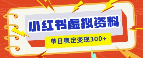 小红书的虚拟资源项目新模式，私域变现好几张，实例教程 材料-创业资源网