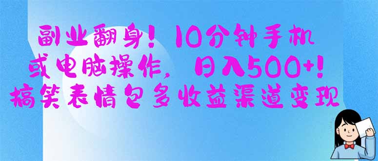 第二职业翻盘！10min手机或计算机操作，日入500 ,搞笑表情包多盈利方式转现-创业资源网