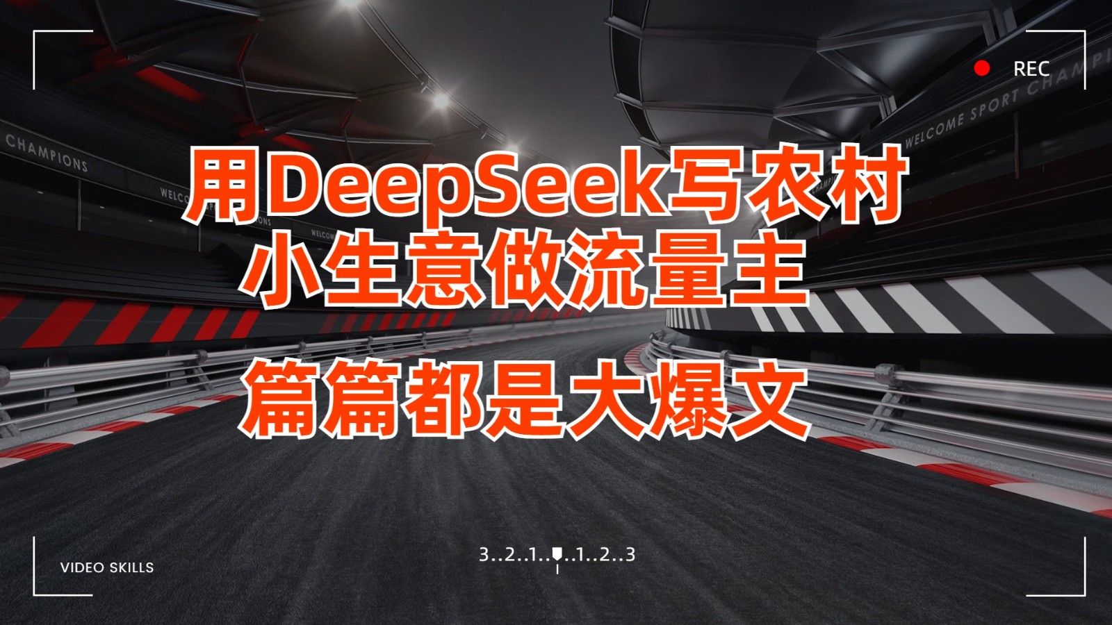 用DeepSeek写农村小生意做微信流量主，每篇也是大热文-创业资源网