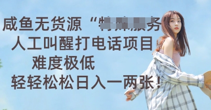 闲鱼无货源电商人力喊醒通电话新项目，难度系数非常低， 轻松日入一两张-创业资源网