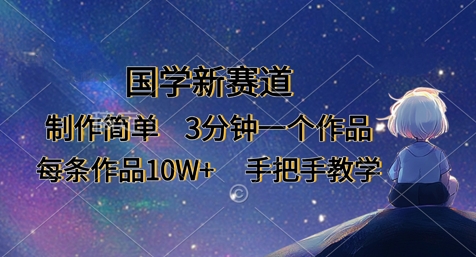 国学经典新生态，制作简单，3min一个作品，每一条著作10W ，一对一教学-创业资源网