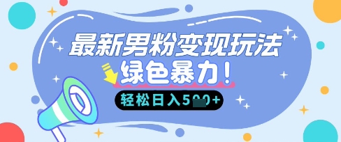 全新粉丝全自动转现，走女性的赛道，挣男人的钱，新手快速上手，轻轻松松日入5张-创业资源网