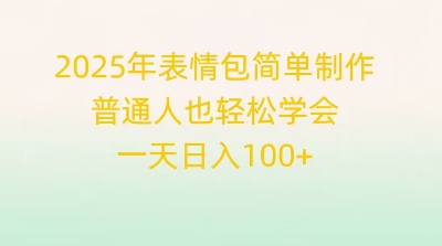2025年表情图简单制作，平常人也快速掌握，一天日入1张-创业资源网