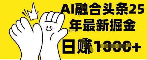 把握这一招：DeepSeek 结合今日今日头条，一键复制黏贴，日入 1k【揭密】-创业资源网