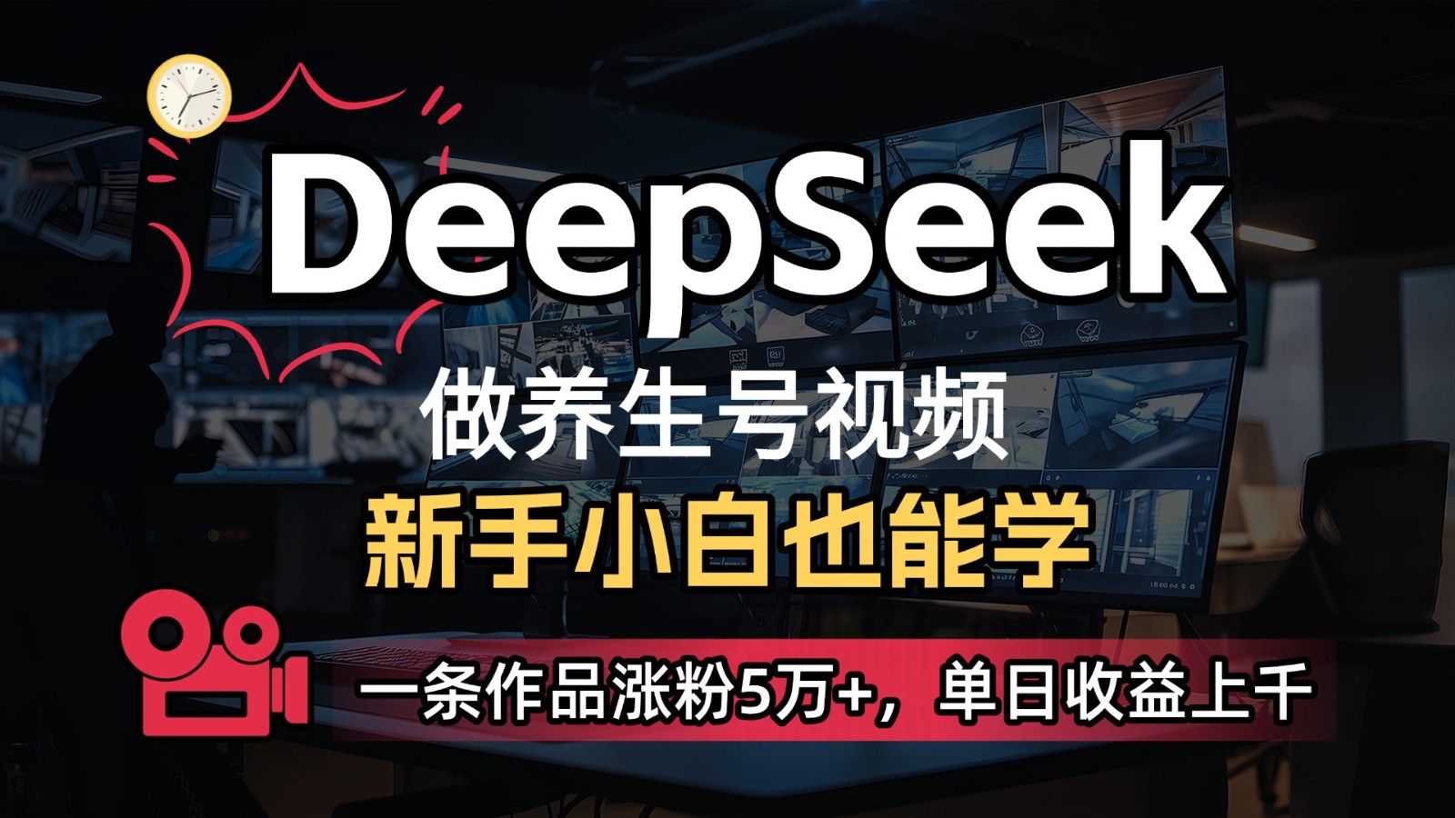 DeepSeek 既梦Ai形成中医养生视频，5分钟左右一条，一条条爆品，轻轻松松日入300-创业资源网