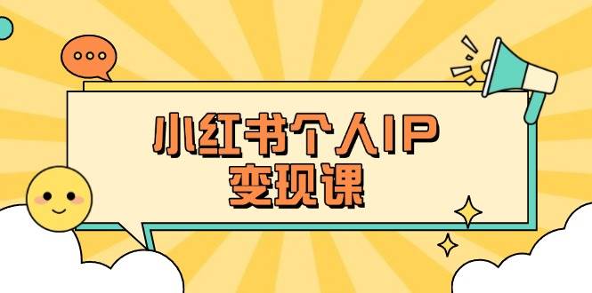 小红书的本人转现课：精确人设定位 爆品论文选题拆卸，教大家打造出上百万总流量账户秘笈-创业资源网