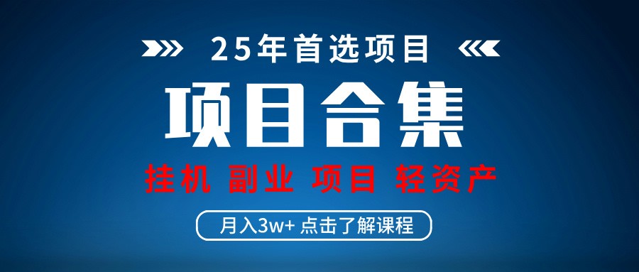 实际操作新项目合辑 放置挂机种类 直播类型 轻资产创业种类 课程分享各项目简介和基本原理-创业资源网