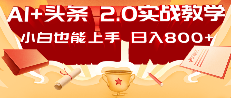 AI今日头条2.0战略布局：DeepSeek引流矩阵热文，轻轻松松日入800 手册-创业资源网