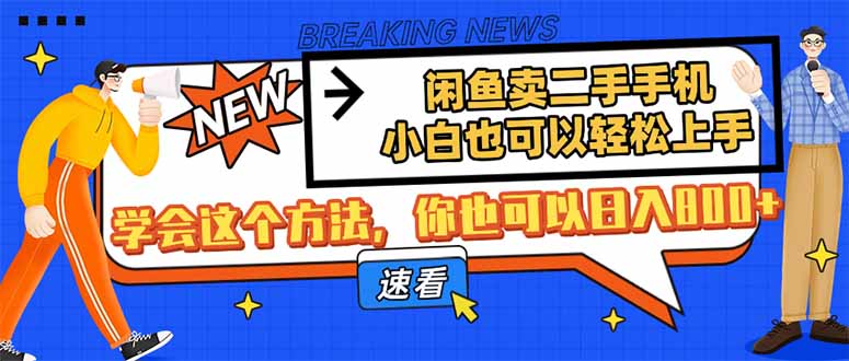 淘宝闲鱼二手手机，新手也能快速上手，懂得用这种方法，你就可以日入800-创业资源网