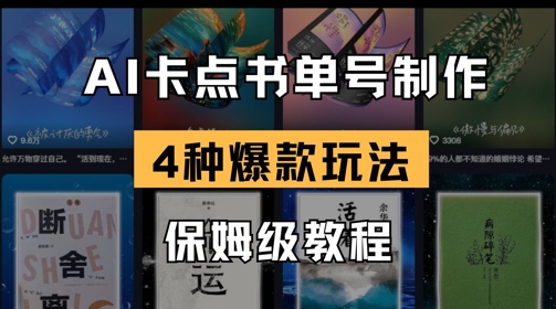 AI守点书单视频制做，4种爆品书单号游戏玩法，家庭保姆级实例教程-创业资源网