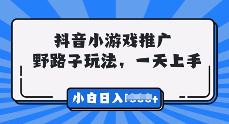 抖音小游戏元梦之星营销推广，0门坎，新手也可以一天两三张-创业资源网