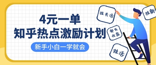 知乎热点激励计划，4元一单，拉新，拉失活，拉活，统统有收益，小白一学就会-创业资源网