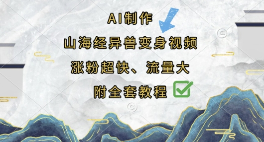 AI制作山海经异兽变身视频，涨粉超快，流量大，附全套教程-创业资源网