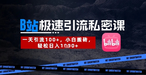 B站创业粉极速引流私密课，一天引流300+，小白搬砖，轻松日入数张-创业资源网