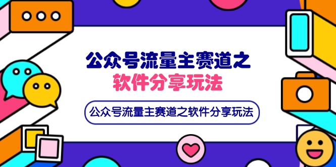 微信公众号微信流量主跑道之软件资源游戏玩法，一条条爆品，还可以配合百度云盘引流-创业资源网