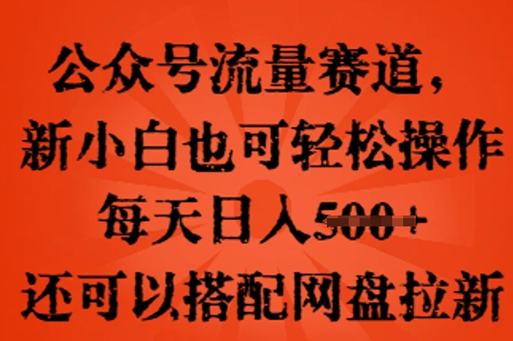 微信公众号总流量跑道，新手小白也可以快速上手实际操作，每日日入100 ，还可以搭配百度云盘引流-创业资源网