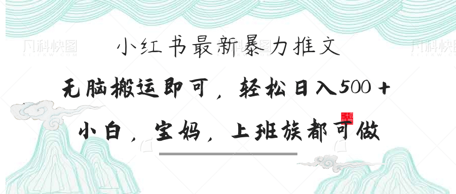 小红书的暴力行为文章，新手宝妈妈都可做，日入300＋-创业资源网