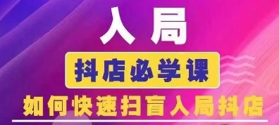 抖音商城运营课程(更新25年4月)，入局抖店必学课， 如何快速扫盲入局抖店-创业资源网