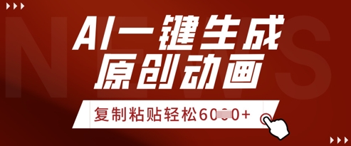AI一键生成爆款原创视频，简单复制粘贴，轻松月入6k+-创业资源网