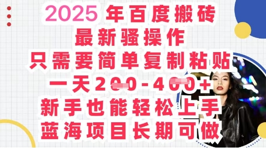 2025最新百度搬砖，复制粘贴，日入5张-创业资源网