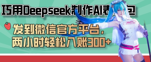 妙用Deepseek制做AI表情图，发至微信服务平台，两个小时轻轻松松进账3张-创业资源网