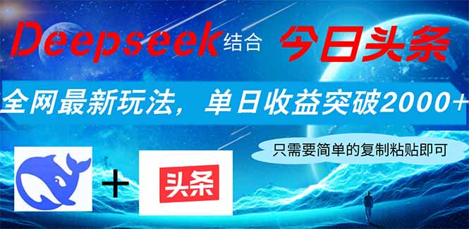 Deepseek融合今日今日头条，各大网站全新游戏玩法，单日盈利提升2000 ，新手快速上手-创业资源网