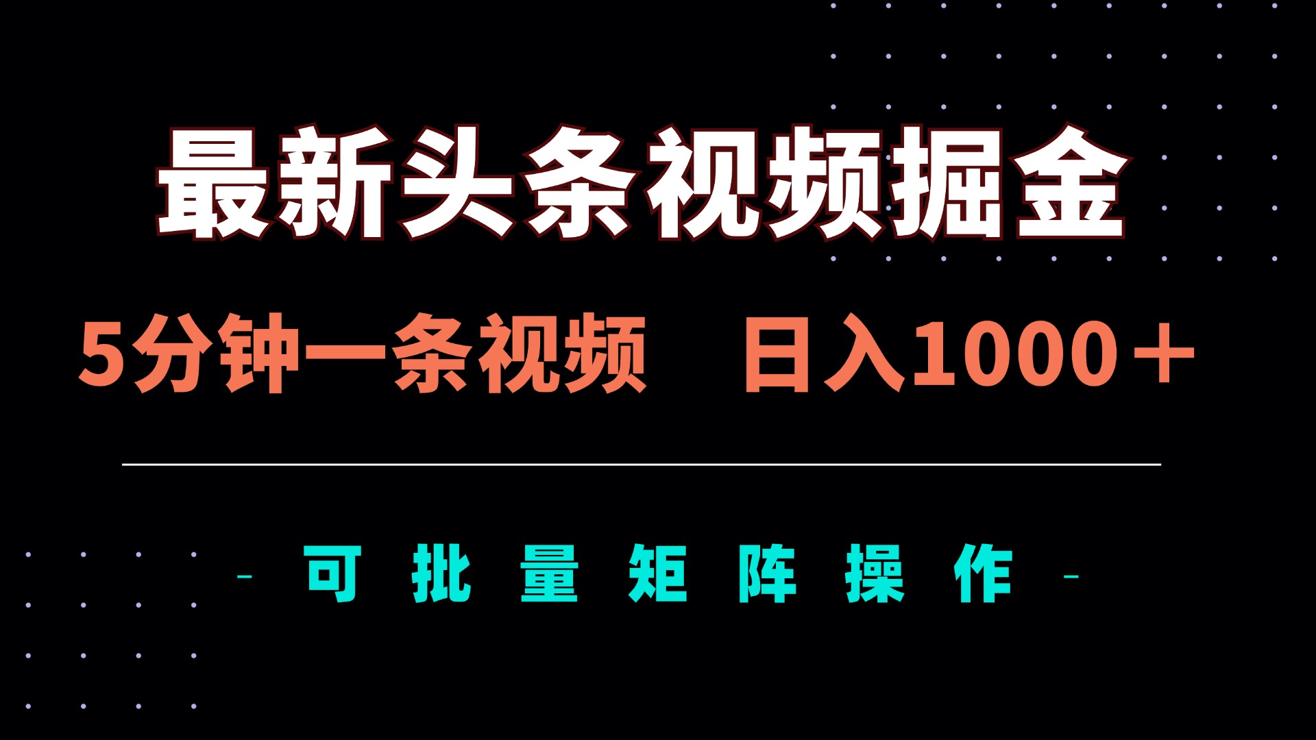 全新头条视频掘金队，5min一条视频，日入1000＋！可引流矩阵批量处理-创业资源网