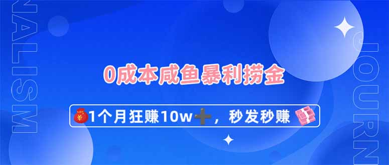 0成本费闲鱼平台爆利捞钱，1个月狂赚10W ，秒发秒赚新模式-创业资源网
